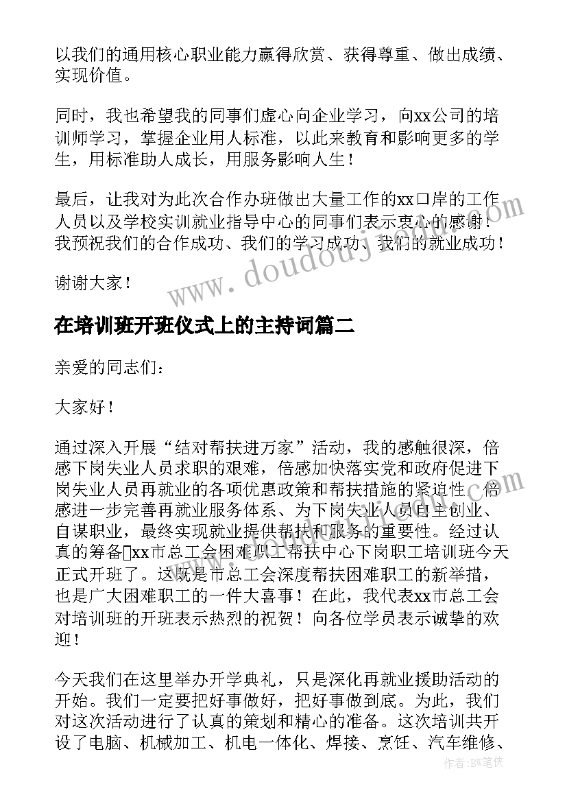 2023年在培训班开班仪式上的主持词(精选9篇)