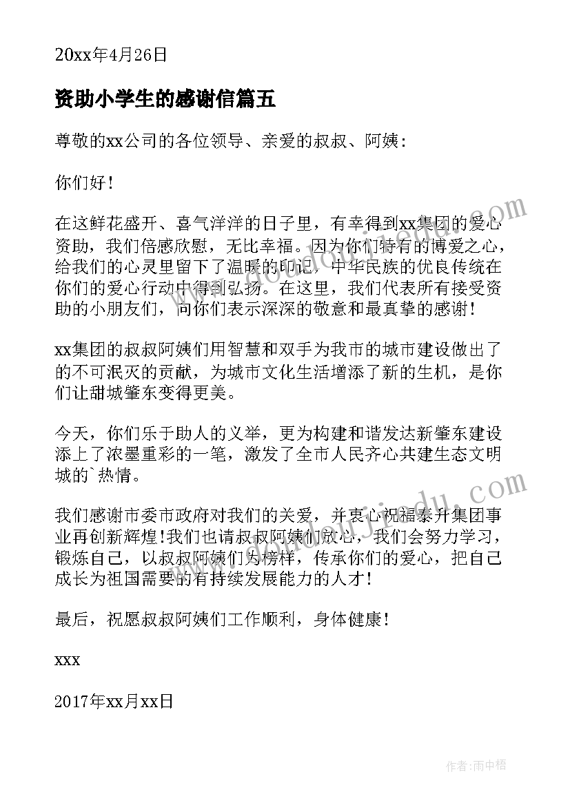 最新资助小学生的感谢信 受资助小学生的感谢信(优质10篇)