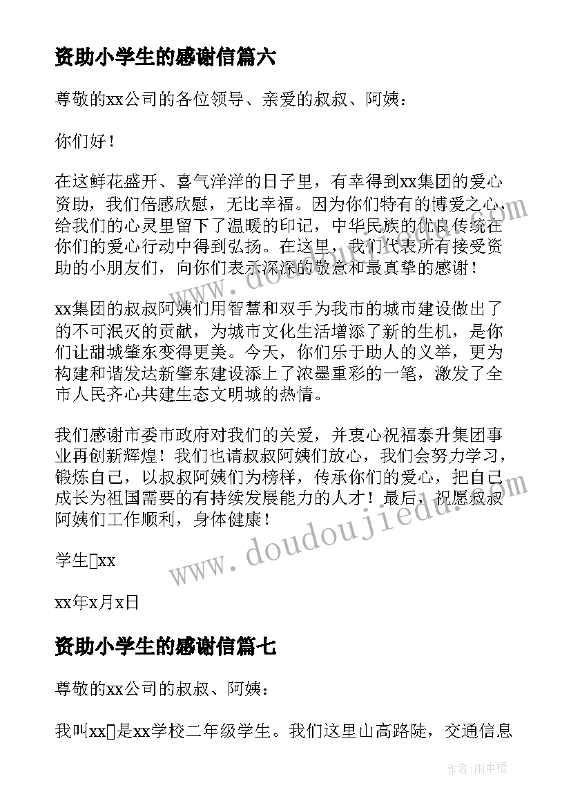 最新资助小学生的感谢信 受资助小学生的感谢信(优质10篇)