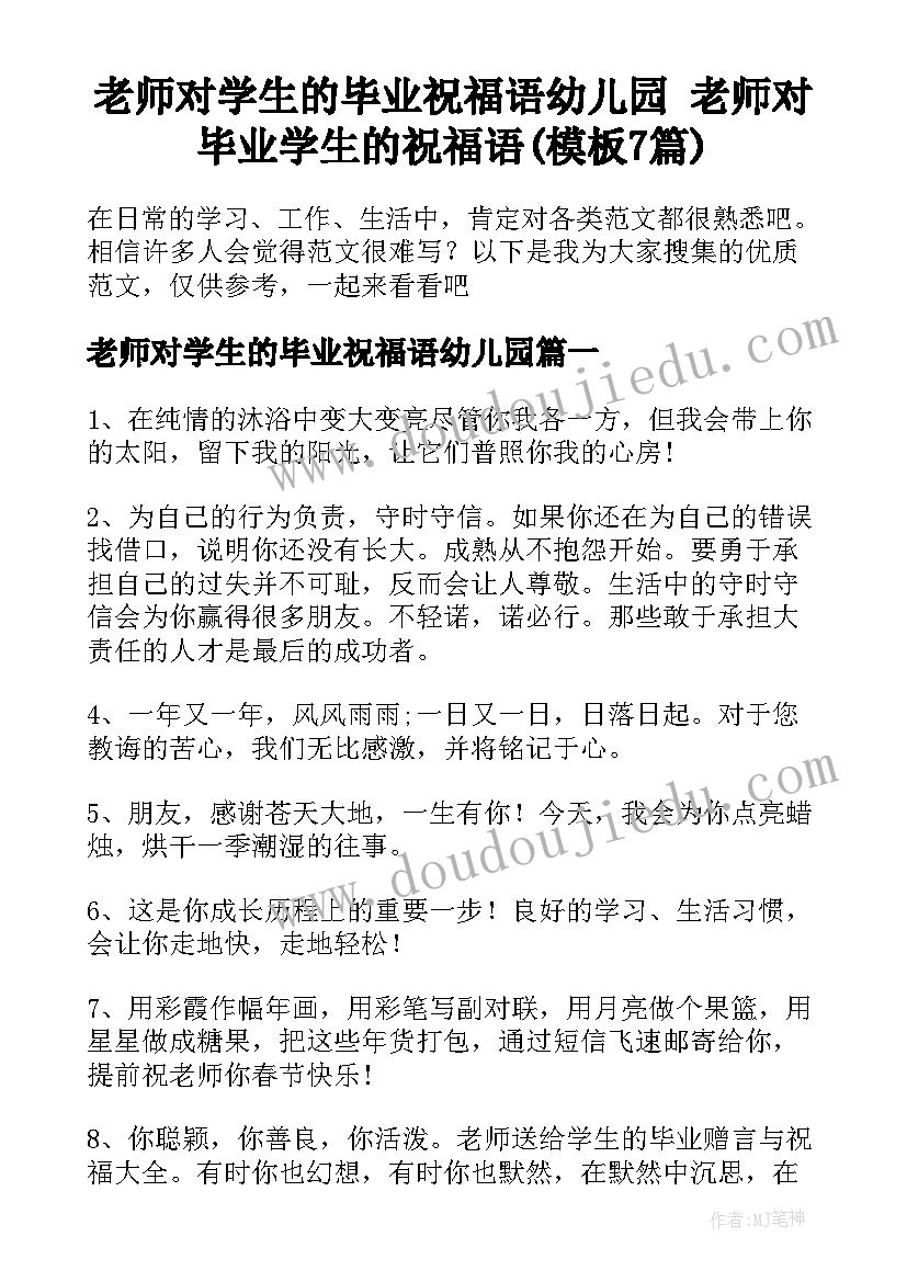 老师对学生的毕业祝福语幼儿园 老师对毕业学生的祝福语(模板7篇)