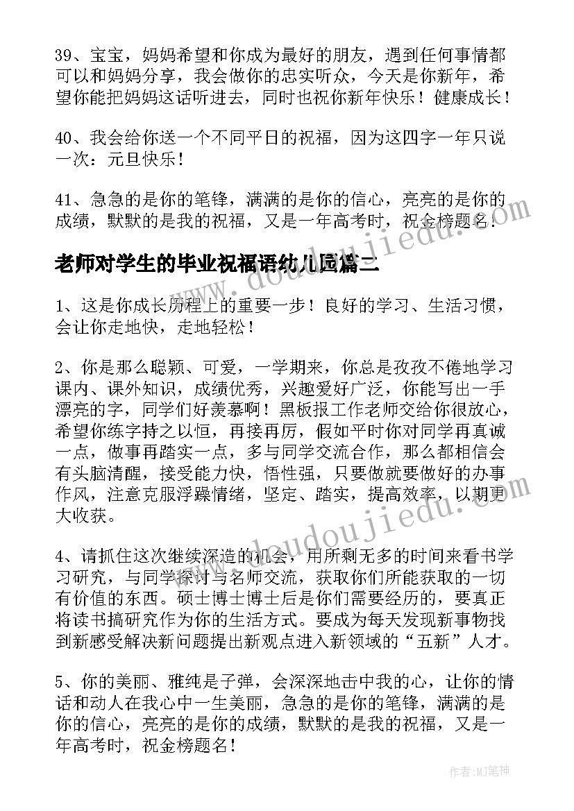 老师对学生的毕业祝福语幼儿园 老师对毕业学生的祝福语(模板7篇)