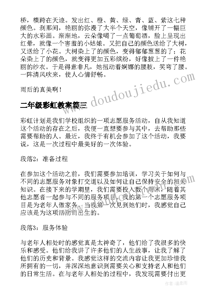 二年级彩虹教案(大全5篇)