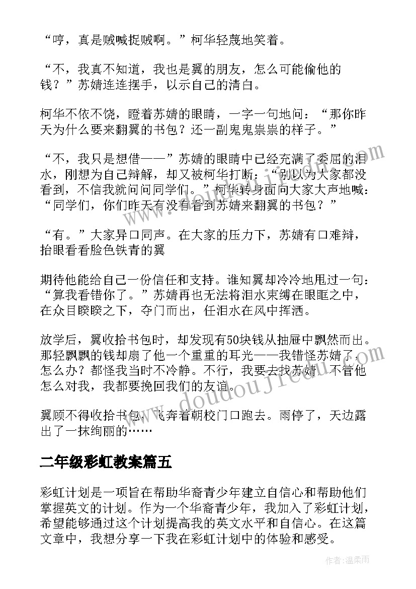 二年级彩虹教案(大全5篇)