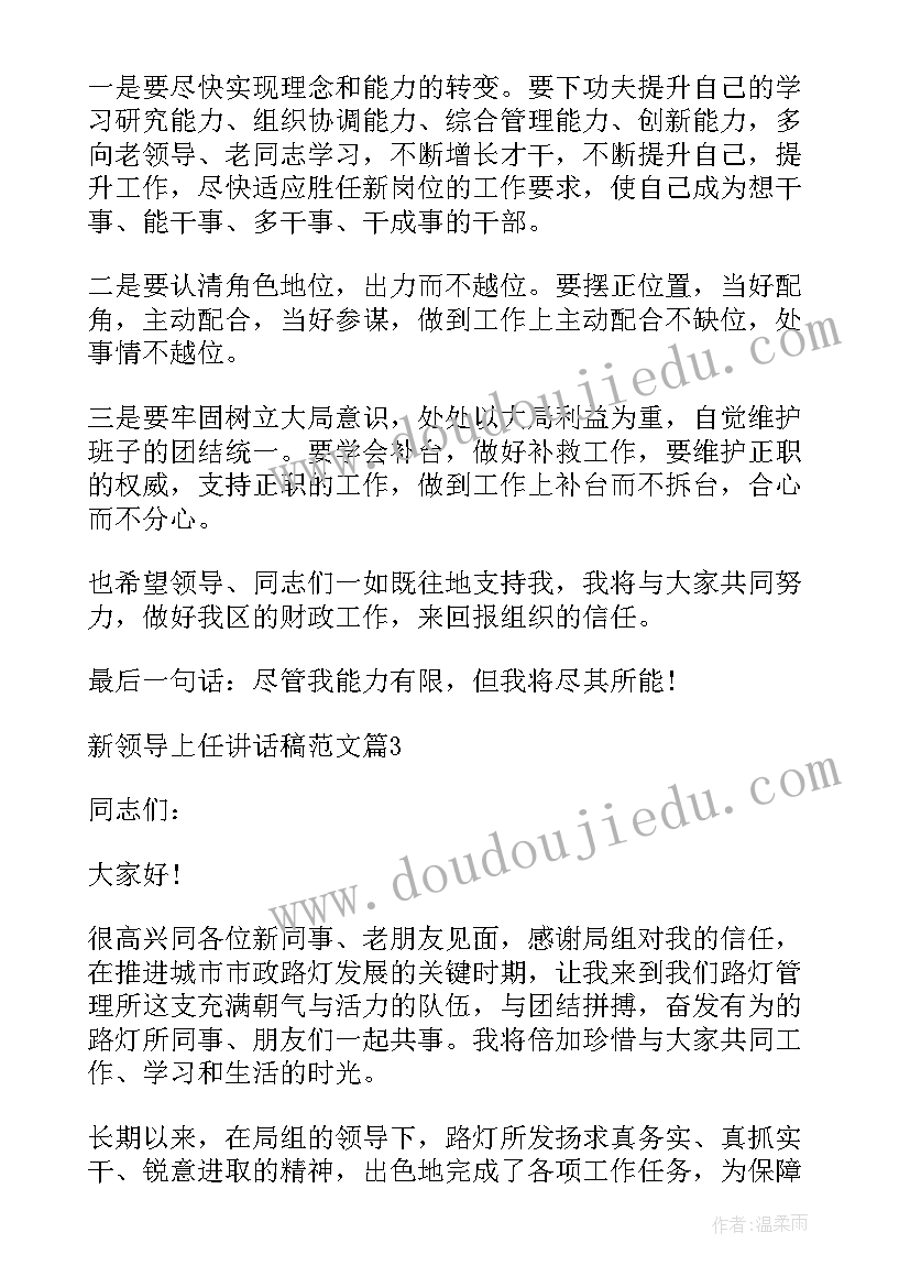 最新新领导上任表态 新领导上任讲话稿(模板5篇)