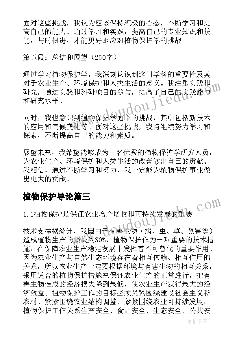 植物保护导论 植物保护论文(实用10篇)