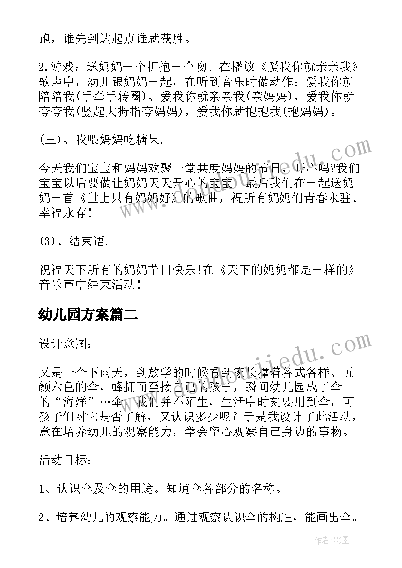 最新幼儿园方案 幼儿园策划方案(通用9篇)