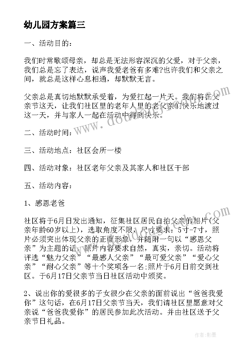 最新幼儿园方案 幼儿园策划方案(通用9篇)