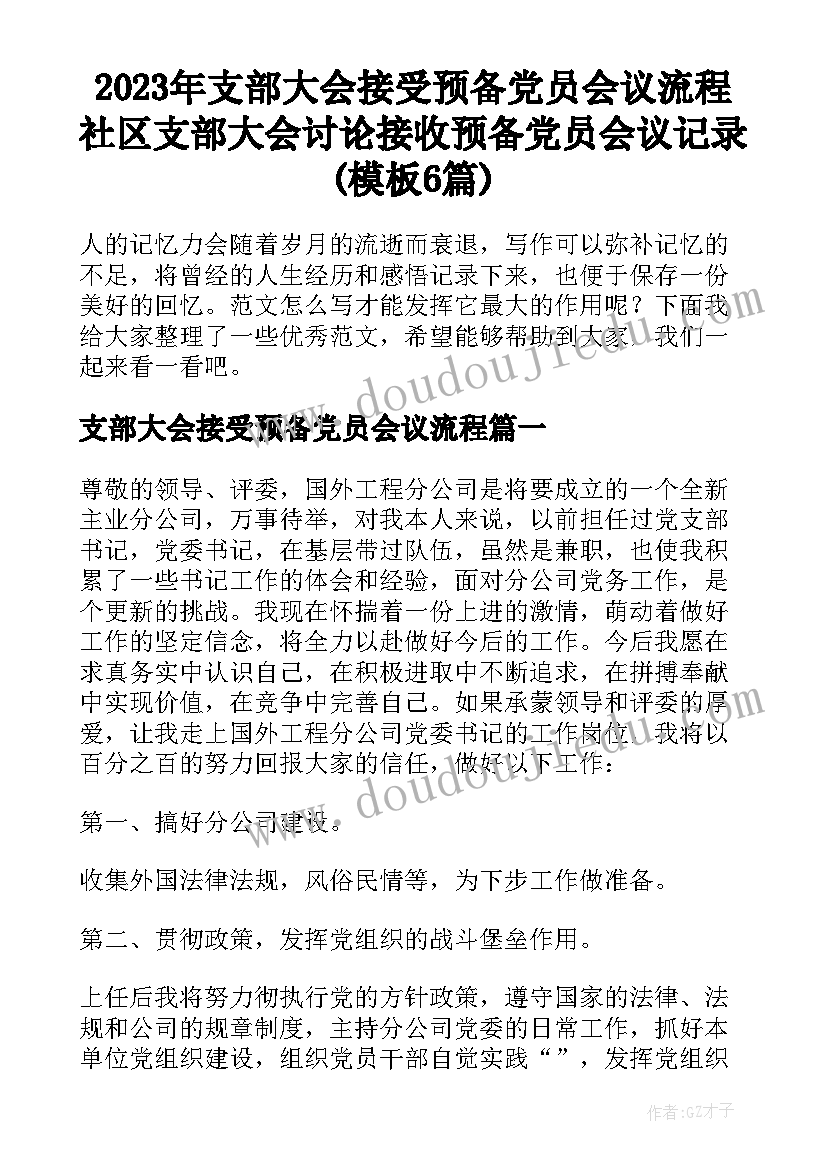 2023年支部大会接受预备党员会议流程 社区支部大会讨论接收预备党员会议记录(模板6篇)