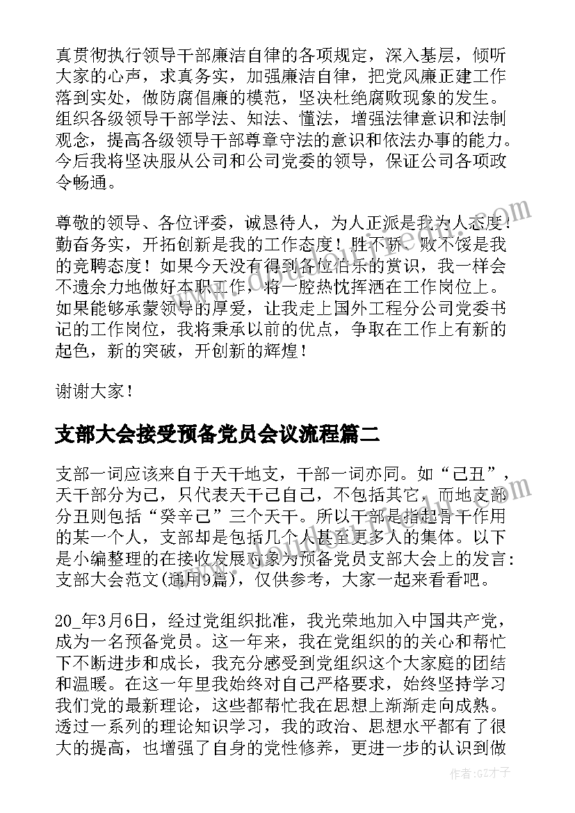 2023年支部大会接受预备党员会议流程 社区支部大会讨论接收预备党员会议记录(模板6篇)