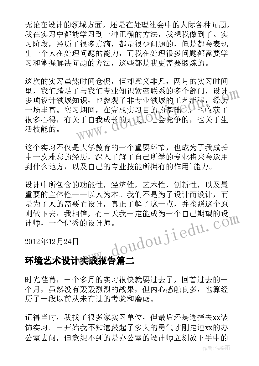 最新环境艺术设计实践报告(优质5篇)