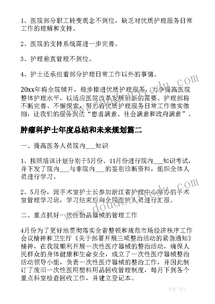 最新肿瘤科护士年度总结和未来规划(模板10篇)