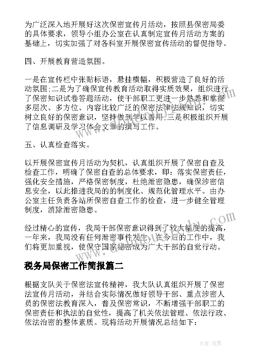 最新税务局保密工作简报(模板8篇)