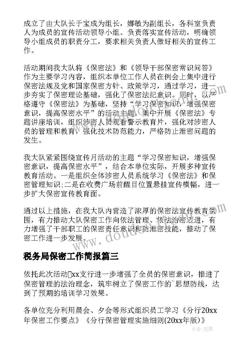 最新税务局保密工作简报(模板8篇)