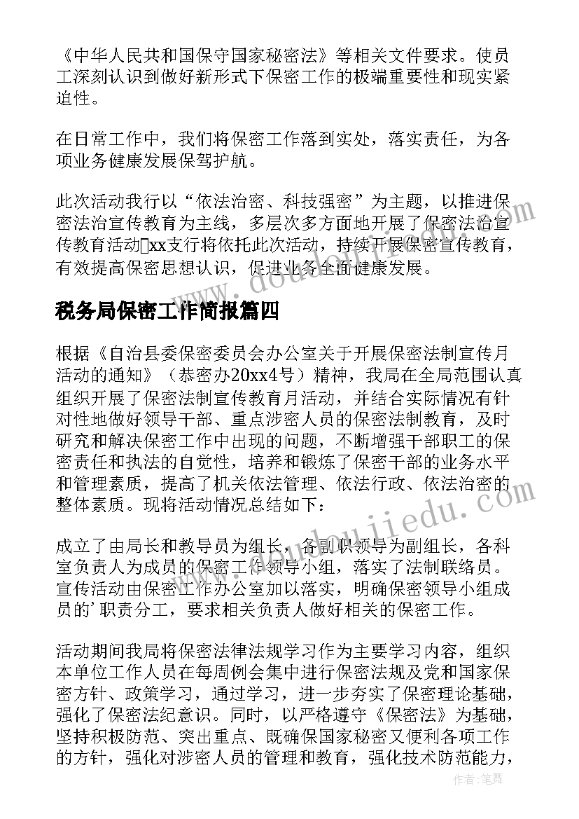 最新税务局保密工作简报(模板8篇)