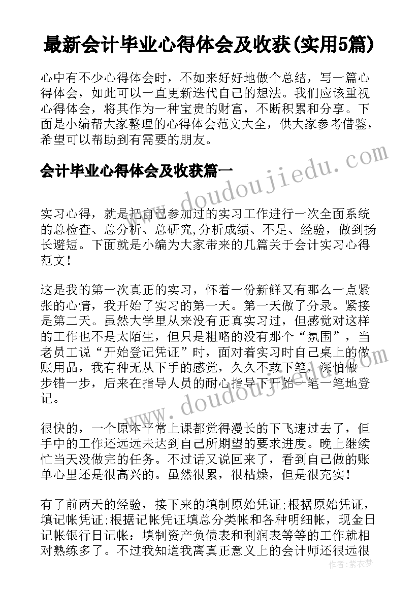 最新会计毕业心得体会及收获(实用5篇)