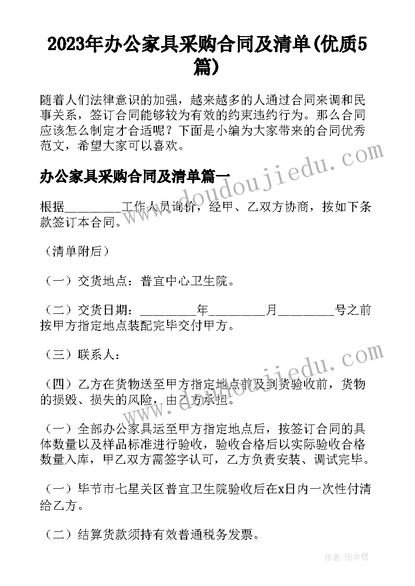 2023年办公家具采购合同及清单(优质5篇)