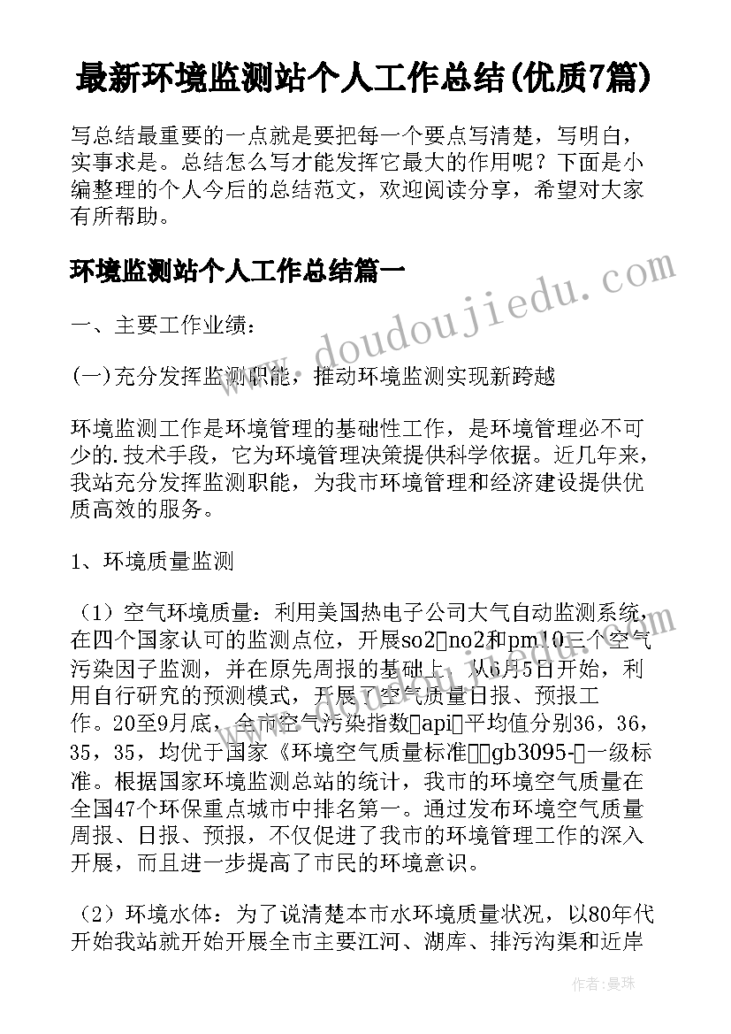 最新环境监测站个人工作总结(优质7篇)