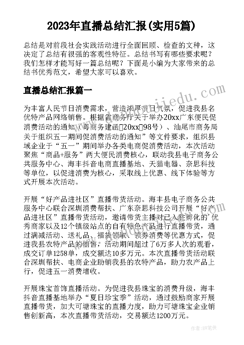 2023年直播总结汇报(实用5篇)