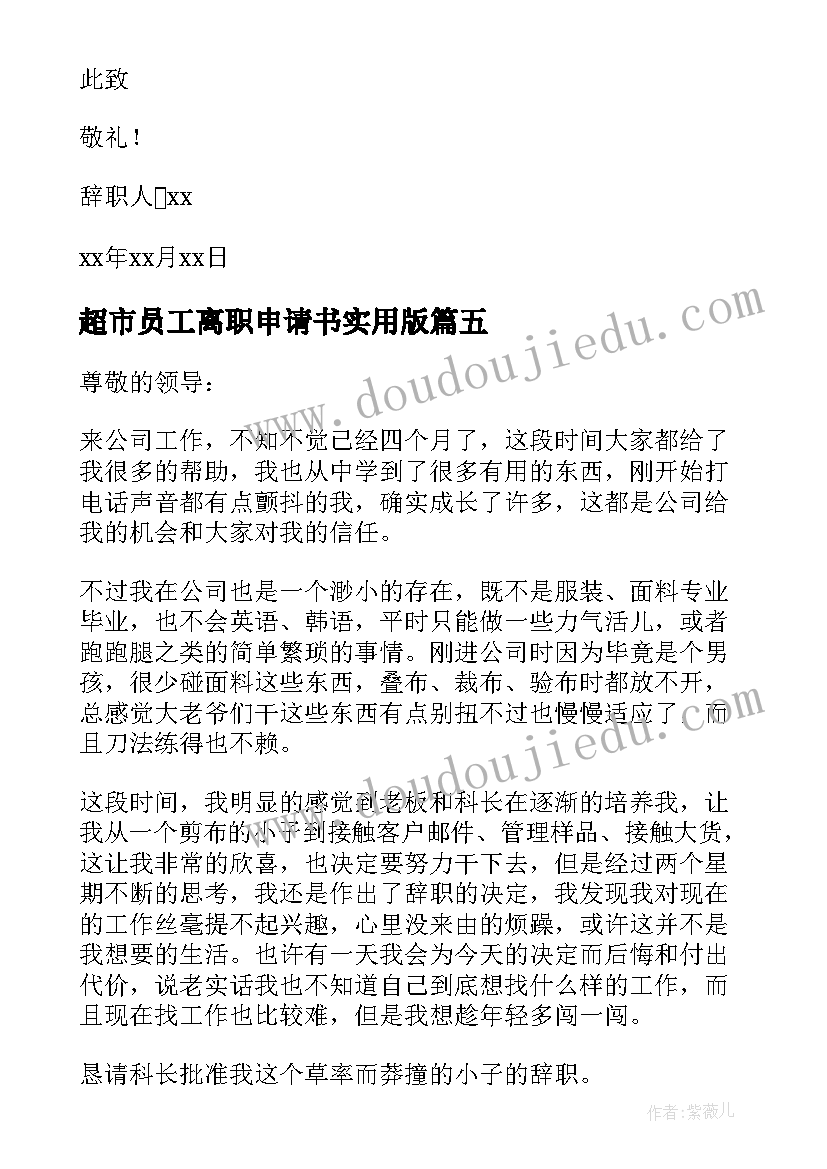 超市员工离职申请书实用版 超市员工离职申请书(实用6篇)