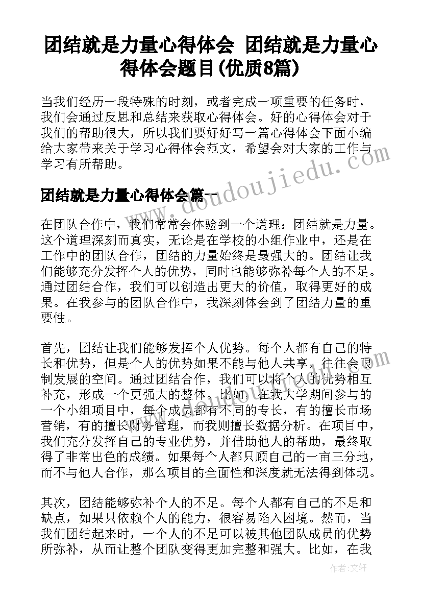 团结就是力量心得体会 团结就是力量心得体会题目(优质8篇)