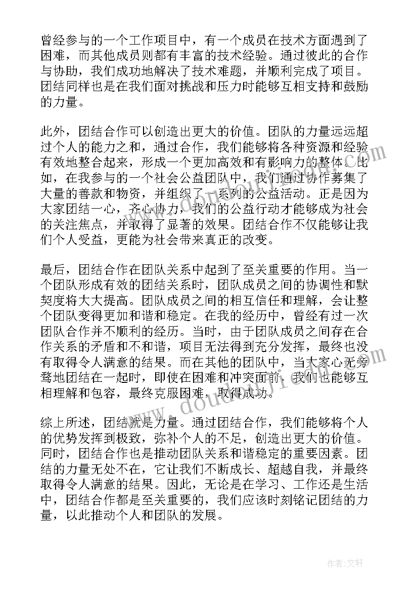 团结就是力量心得体会 团结就是力量心得体会题目(优质8篇)