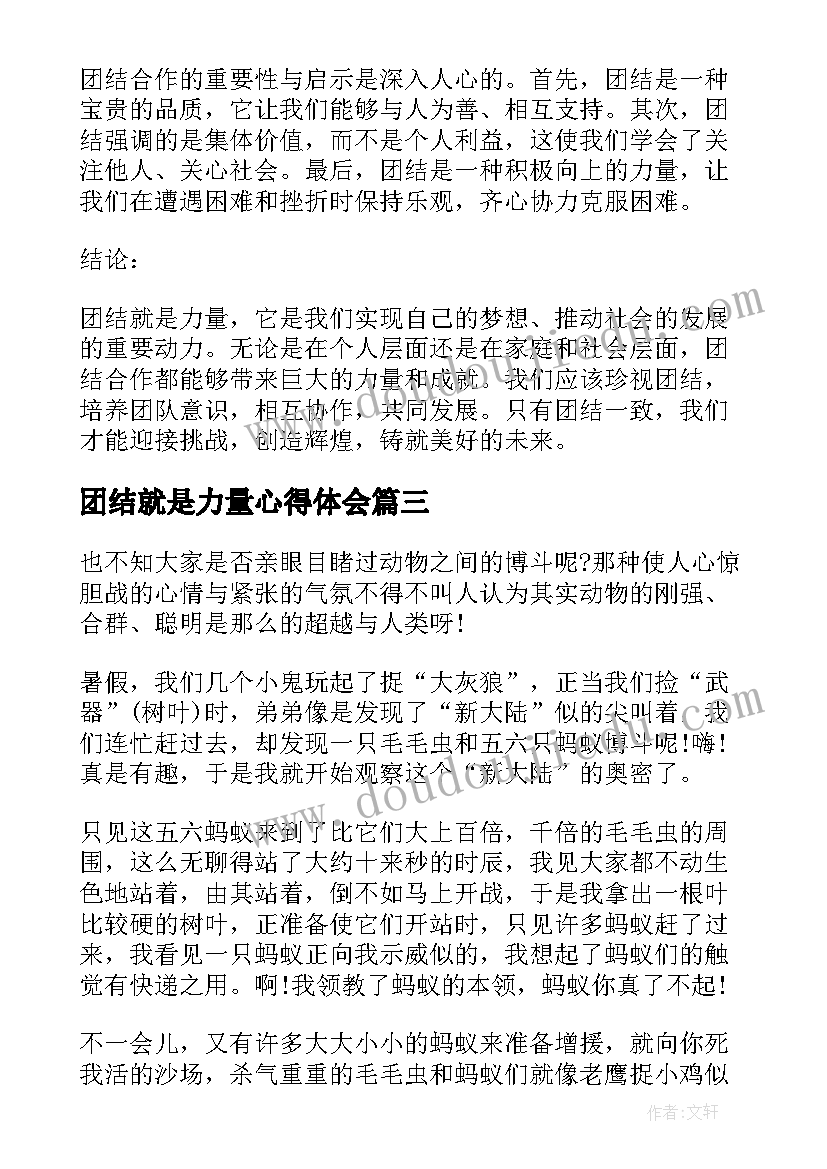 团结就是力量心得体会 团结就是力量心得体会题目(优质8篇)