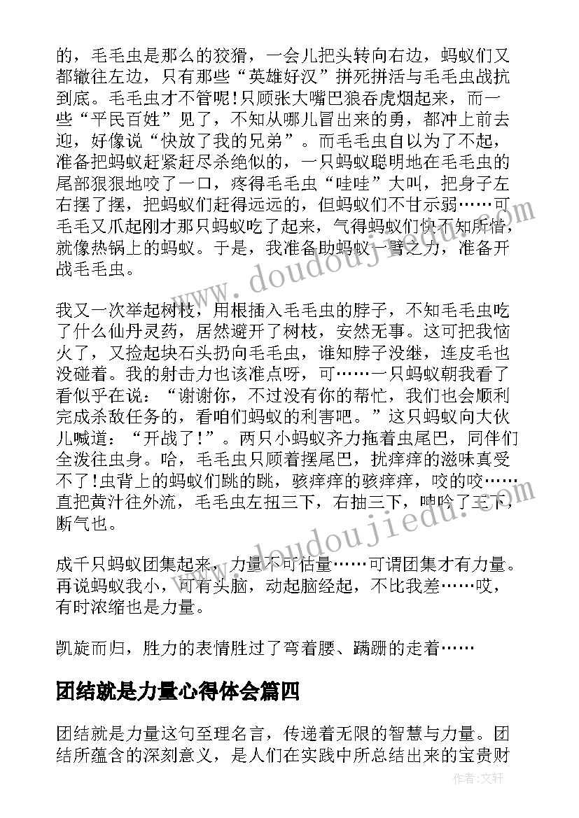 团结就是力量心得体会 团结就是力量心得体会题目(优质8篇)