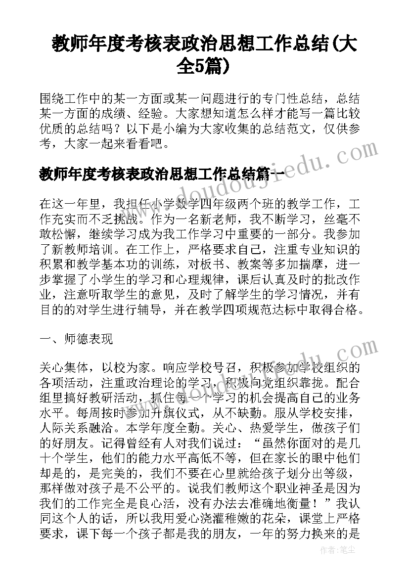 教师年度考核表政治思想工作总结(大全5篇)