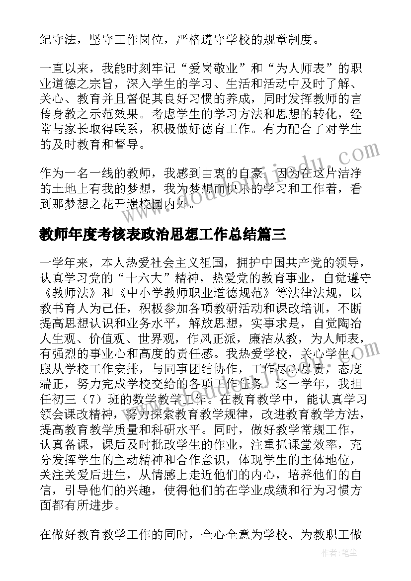 教师年度考核表政治思想工作总结(大全5篇)