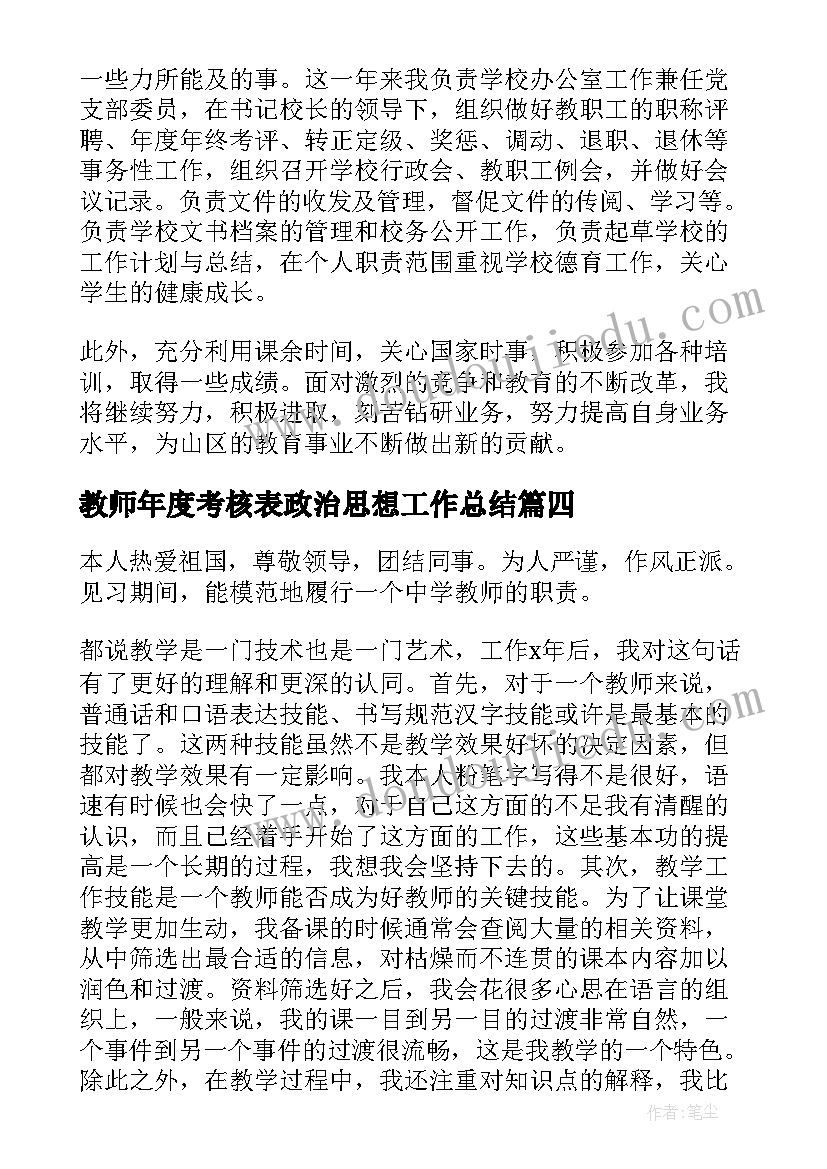 教师年度考核表政治思想工作总结(大全5篇)