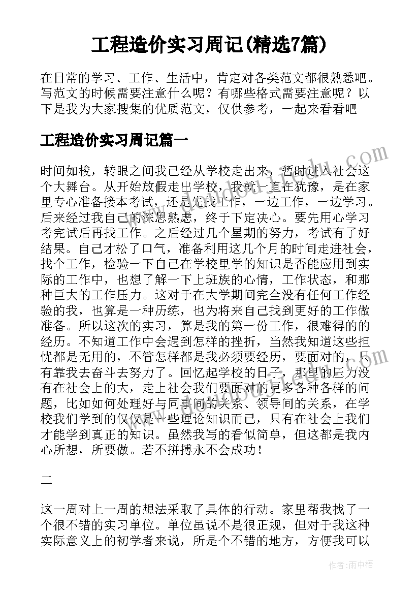 工程造价实习周记(精选7篇)