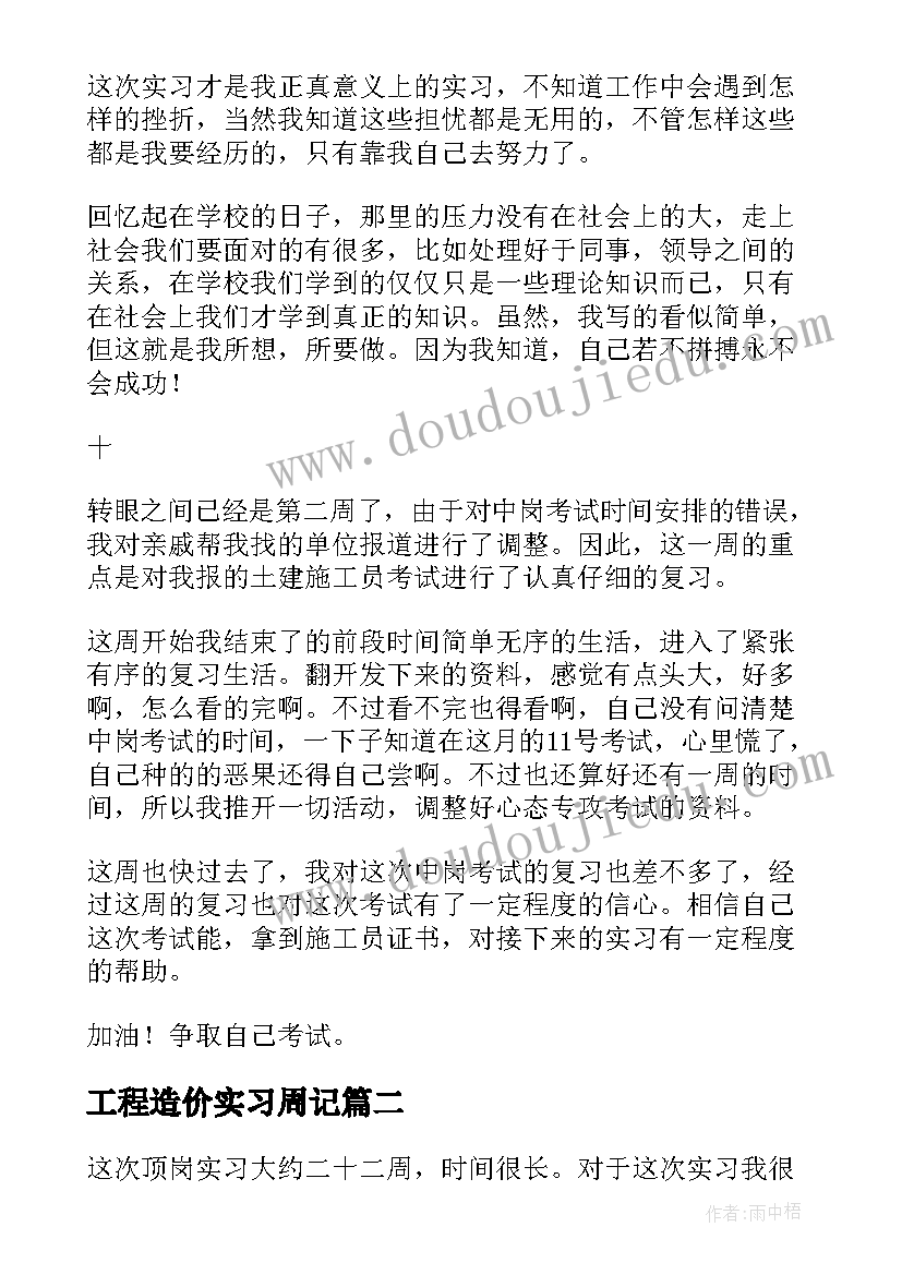 工程造价实习周记(精选7篇)