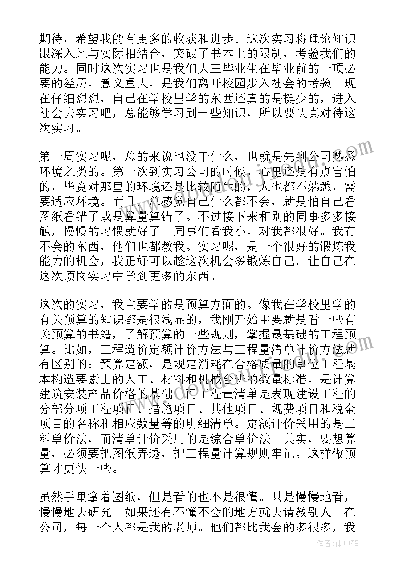 工程造价实习周记(精选7篇)