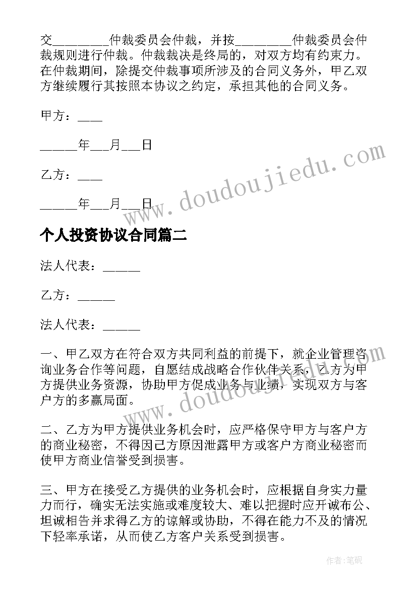 2023年个人投资协议合同 个人投资协议(优秀7篇)