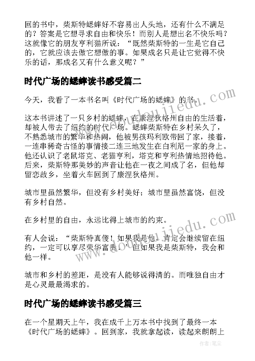 2023年时代广场的蟋蟀读书感受 时代广场的蟋蟀读书笔记(优秀10篇)