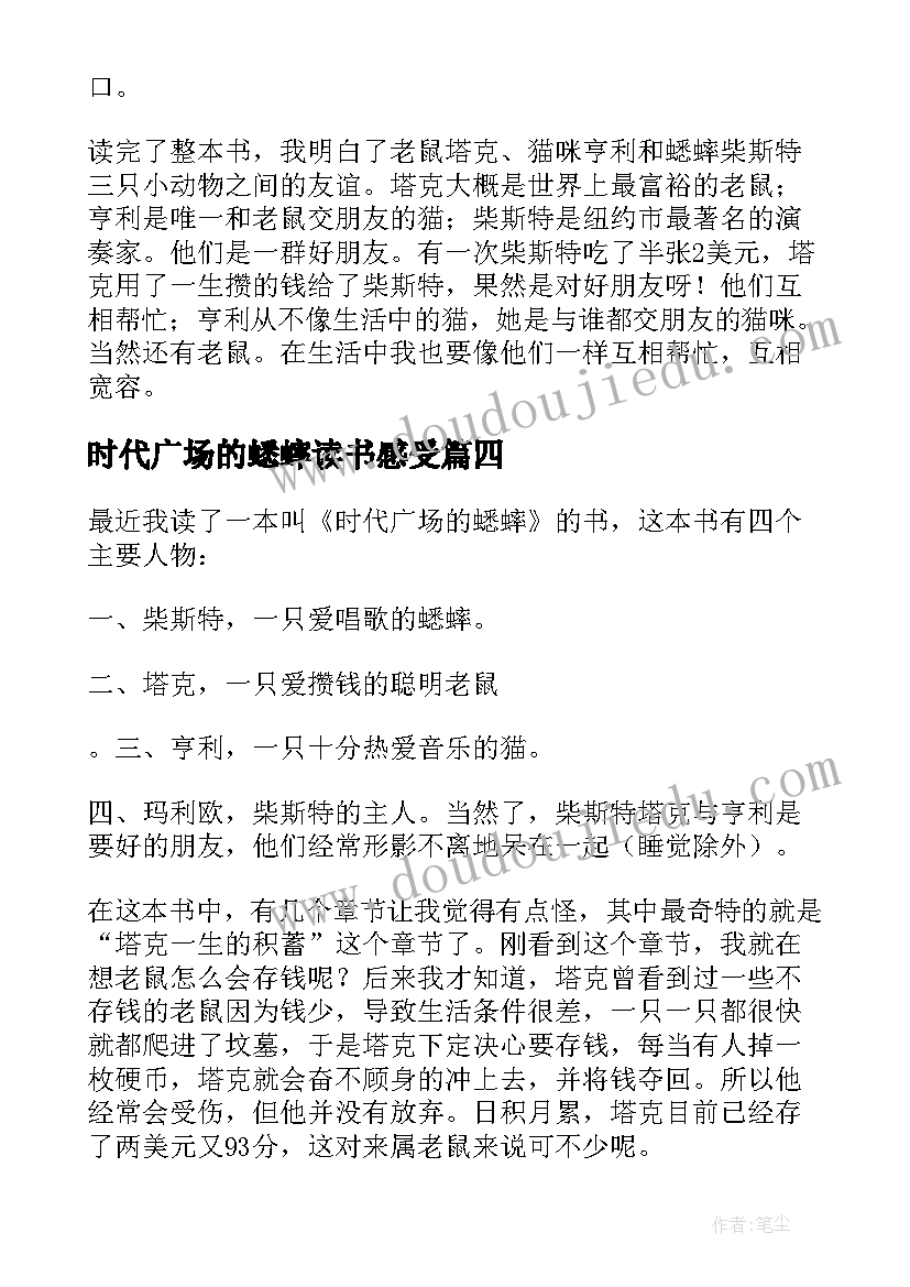 2023年时代广场的蟋蟀读书感受 时代广场的蟋蟀读书笔记(优秀10篇)