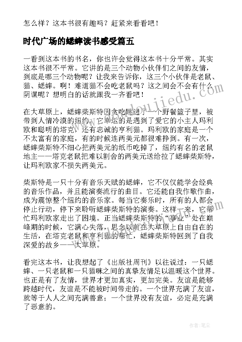 2023年时代广场的蟋蟀读书感受 时代广场的蟋蟀读书笔记(优秀10篇)