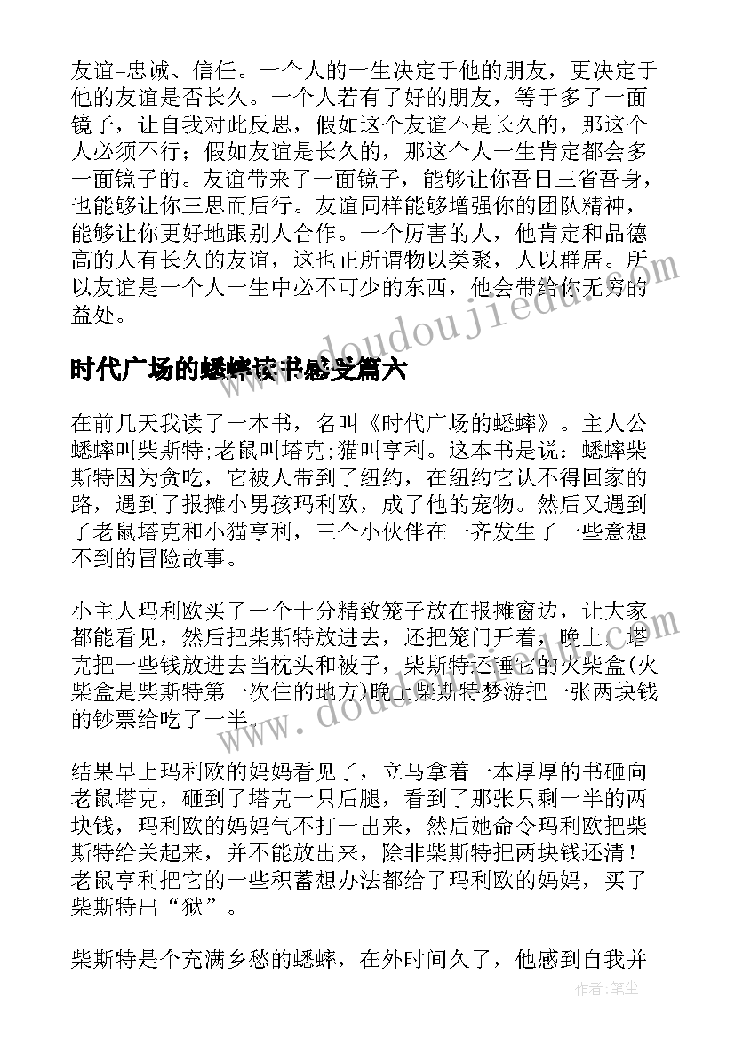 2023年时代广场的蟋蟀读书感受 时代广场的蟋蟀读书笔记(优秀10篇)