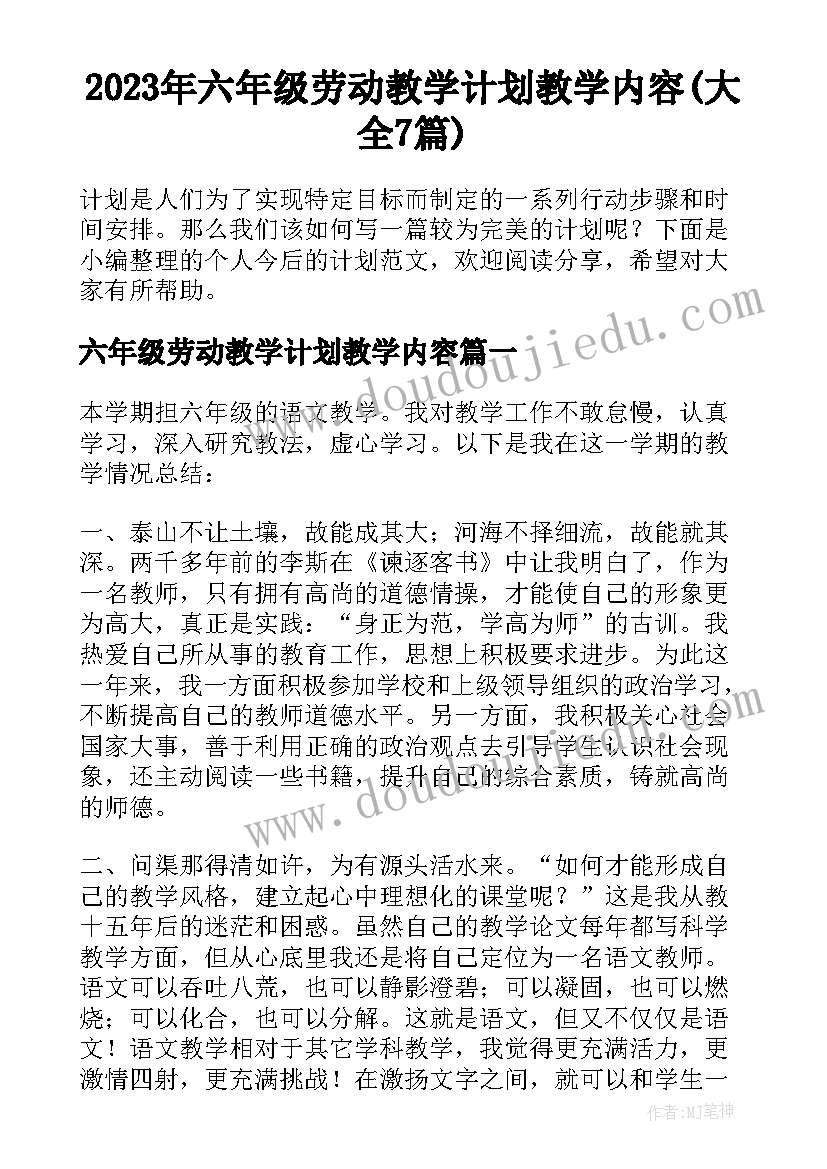 2023年六年级劳动教学计划教学内容(大全7篇)