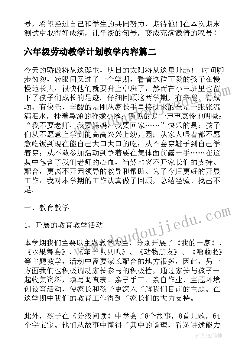 2023年六年级劳动教学计划教学内容(大全7篇)