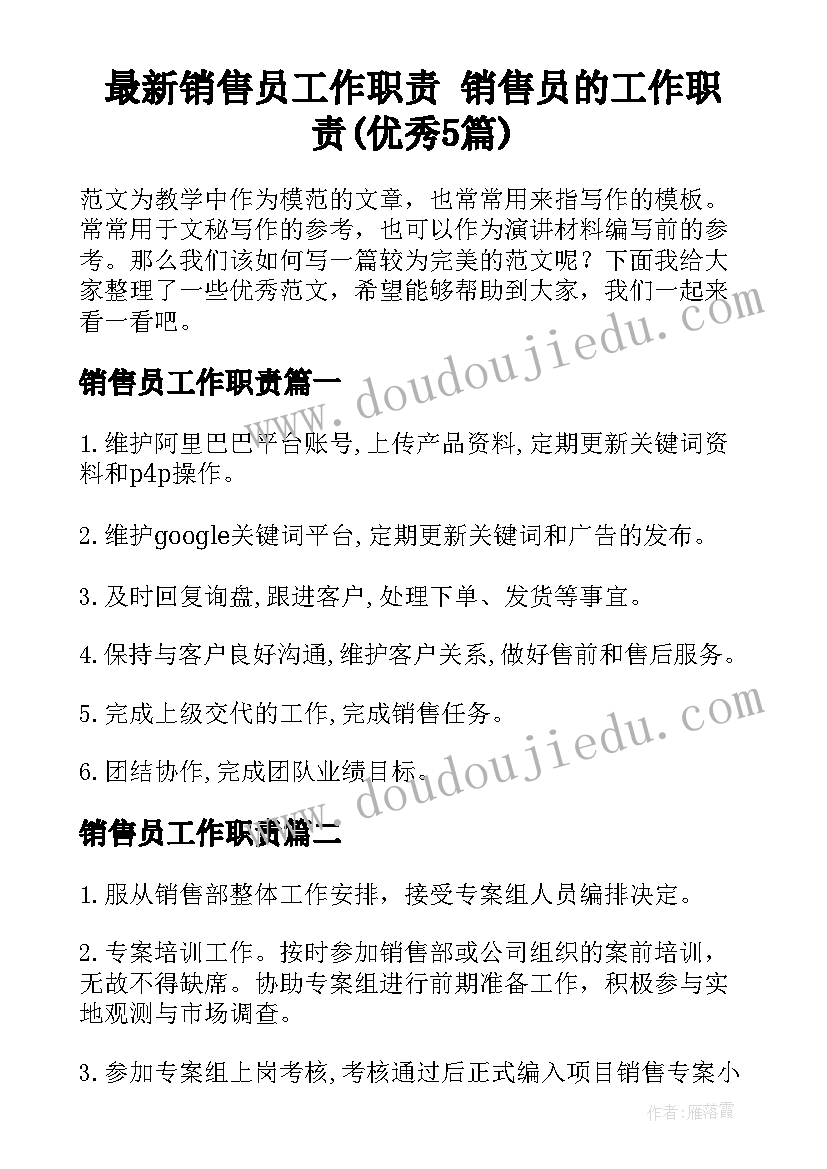 最新销售员工作职责 销售员的工作职责(优秀5篇)