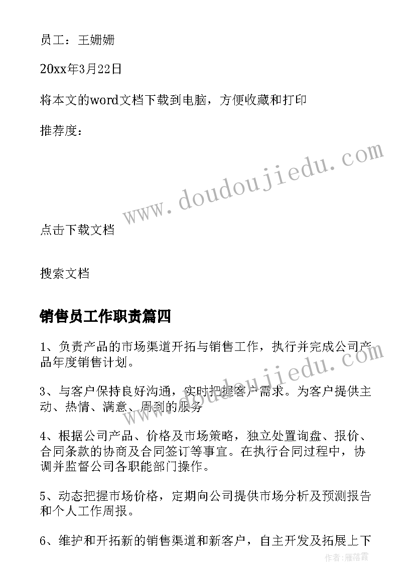 最新销售员工作职责 销售员的工作职责(优秀5篇)