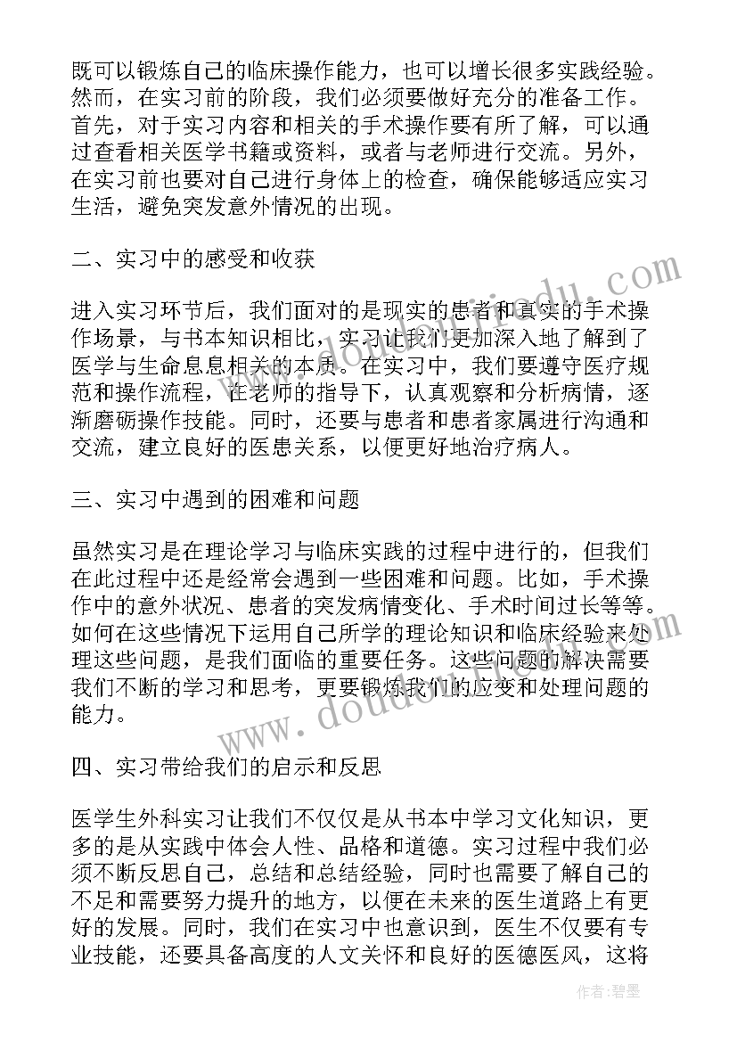 最新外科实习学生心得 医学生外科实习心得(模板5篇)