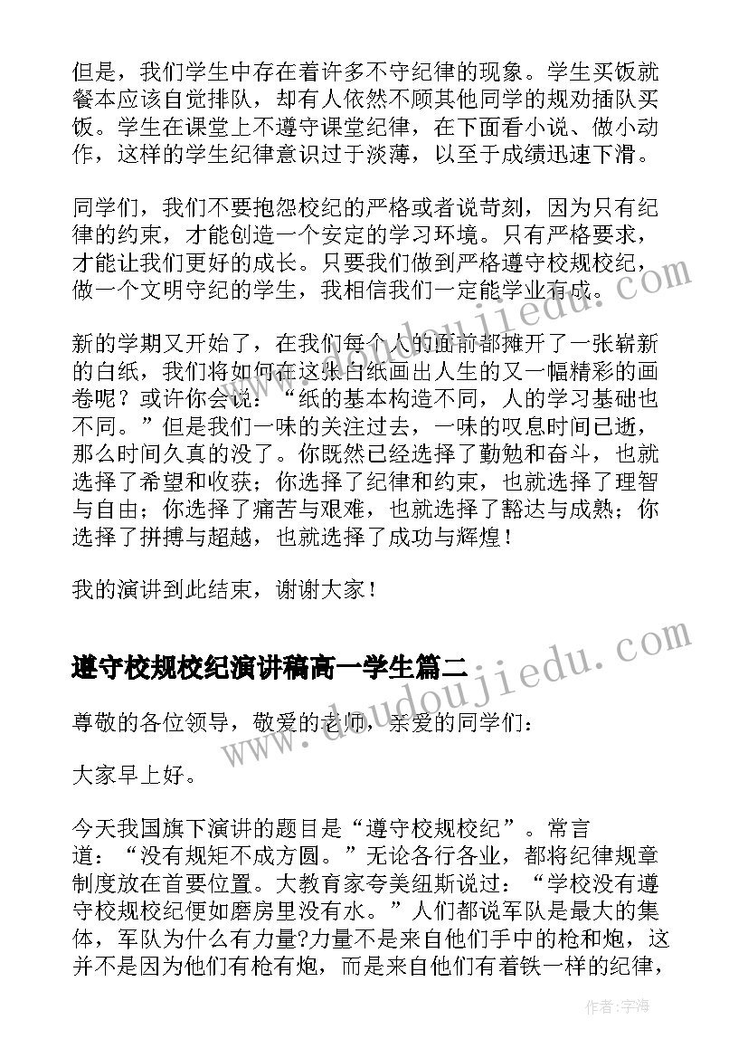 遵守校规校纪演讲稿高一学生(精选5篇)