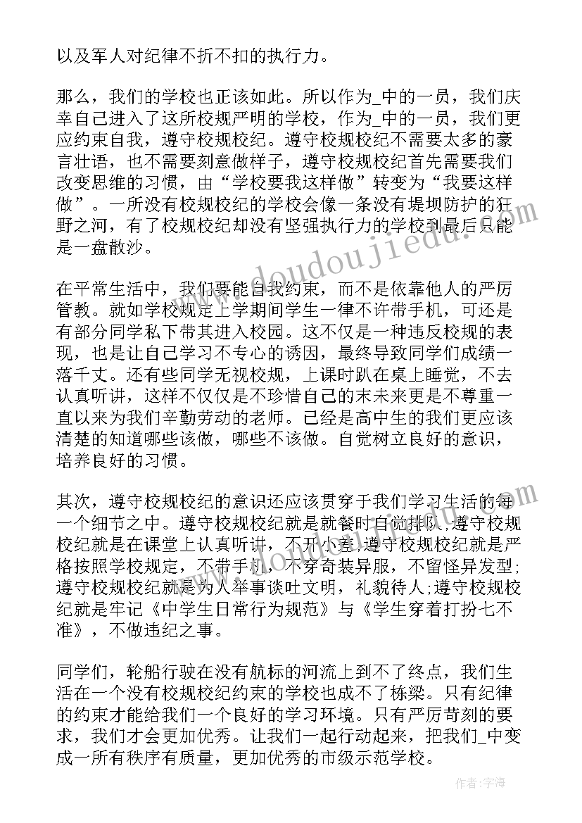 遵守校规校纪演讲稿高一学生(精选5篇)