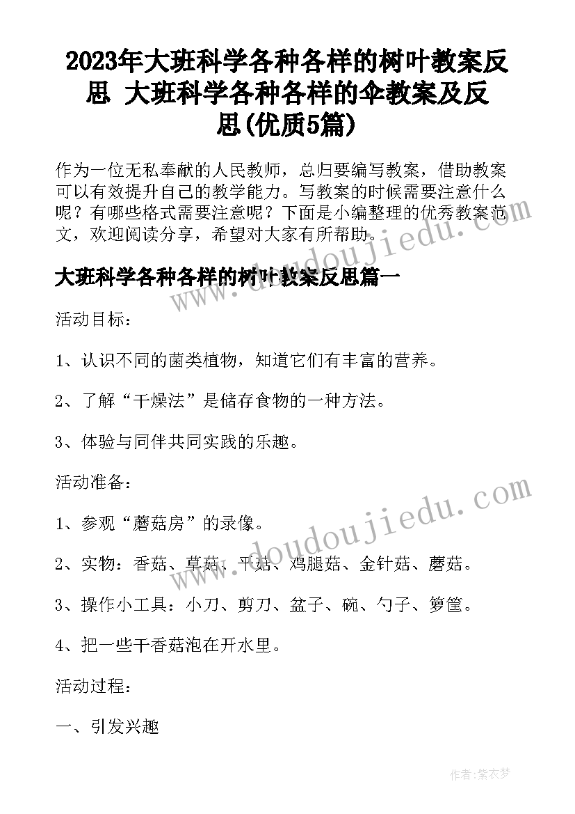 2023年大班科学各种各样的树叶教案反思 大班科学各种各样的伞教案及反思(优质5篇)