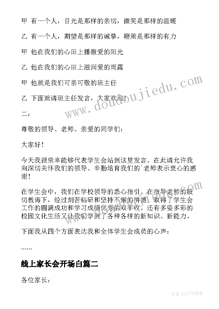 2023年线上家长会开场白 家长会的主持词开场白(实用7篇)