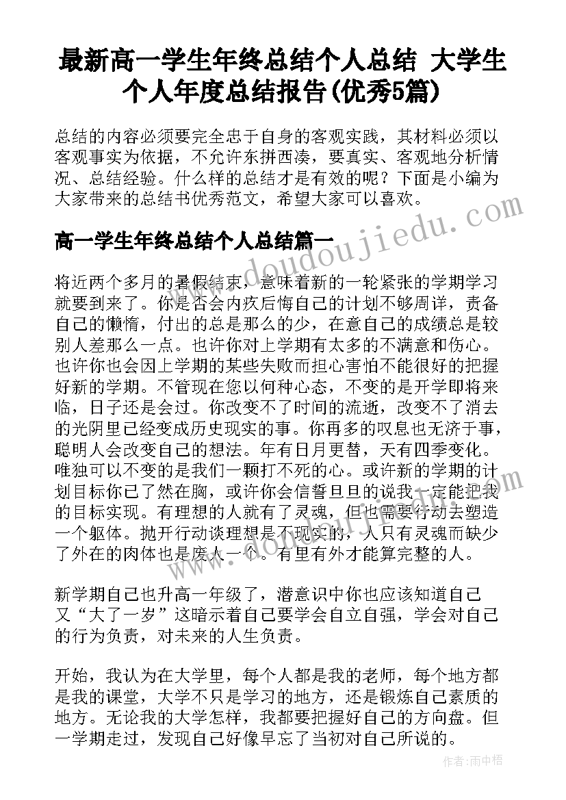 最新高一学生年终总结个人总结 大学生个人年度总结报告(优秀5篇)