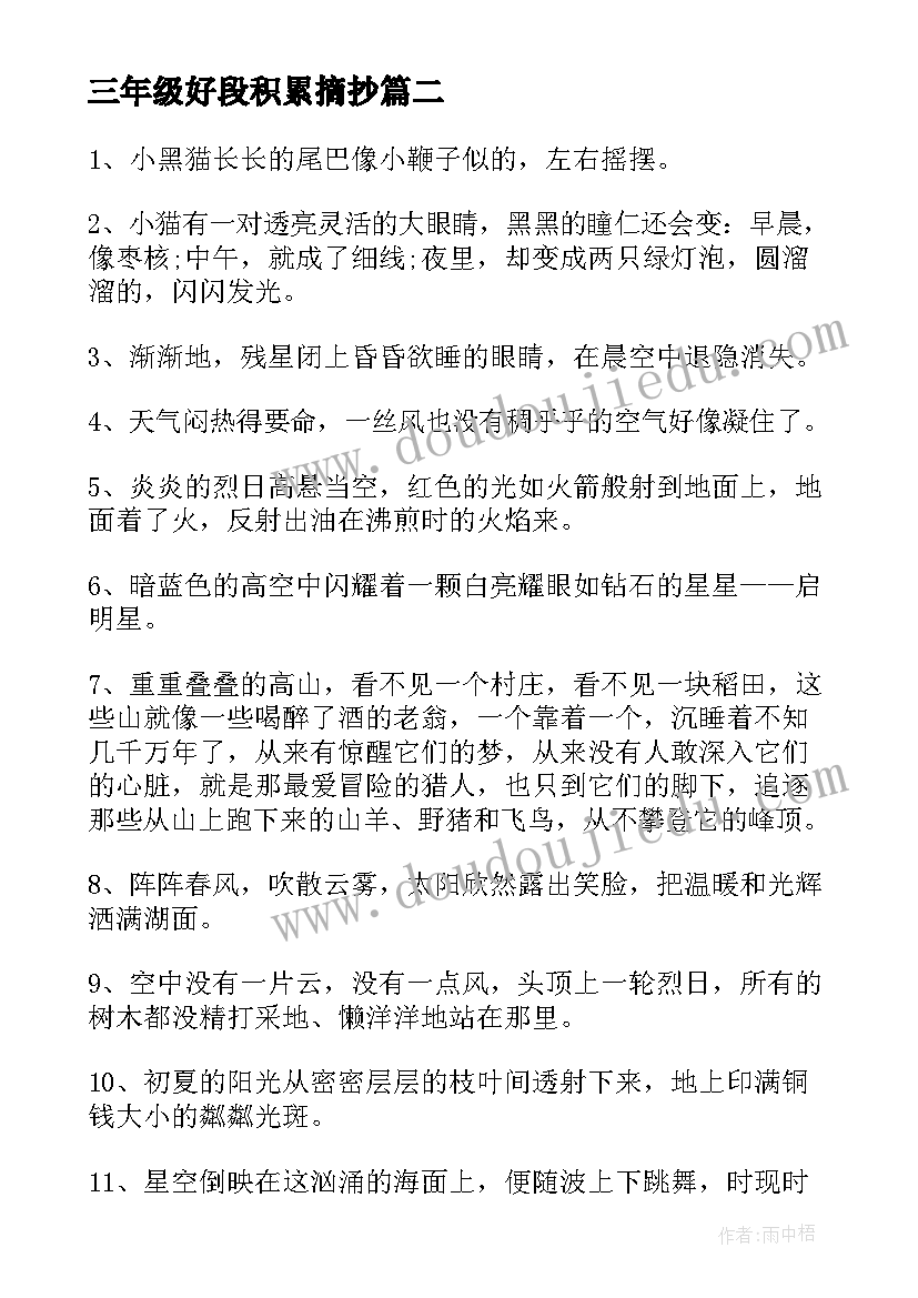 最新三年级好段积累摘抄 三年级好段落摘抄(精选5篇)