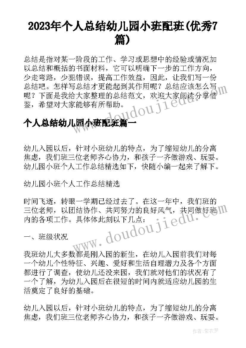 2023年个人总结幼儿园小班配班(优秀7篇)